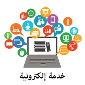 خدمات تعقيب و خدمات الكترونية