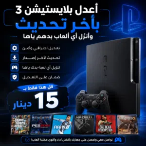 تعديل بلايستيشن 3 PS3  أحدث إصدار  تنزيل ألعاب على الطلب