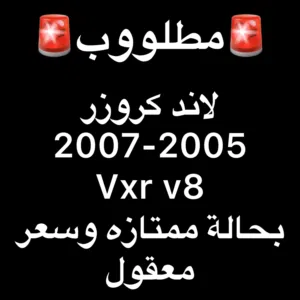 مطلوب..مطلوب..مطلوب كروزر فكسار من2005-2007