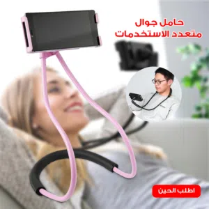 حامل الجوال متعدد الاستخدام