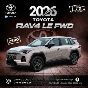 الشكل الجديد 2026 TOYOTA RAV4 LE FWD 4X2 حصريا لدى مقبل للسيارات