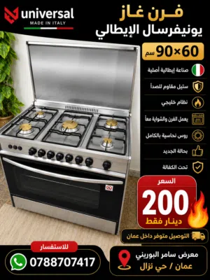 فرن غاز نوع يونيفرسال حجم 90×60 ستيل اعلى مواصفات بحالة الجديد للبيع