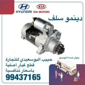 دينمو سيلف وكالة ( هيونداى/ كيا )
