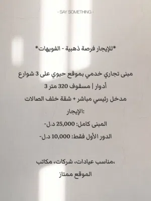 *للإيجار فرصة ذهبية - الفويهات*  مبنى تجاري خدمي بموقع حيوي على 3 شوارع   3 أدوار  مسقوف 320 متر