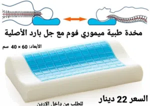 افضل سعر على مخدات الفوم الطبيه  من الجل المريح