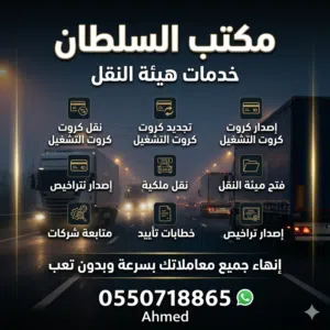 مكتب السلطان لخدمات هيئة النقل