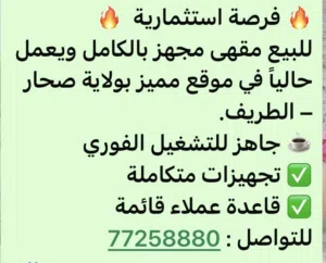 مقهى للبيع مشروع قائم وشغال