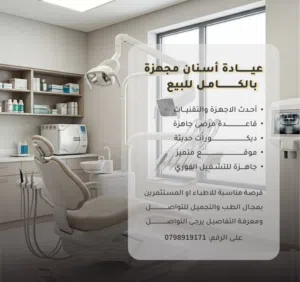 عيادة أسنان جاهزة للبيع بموقع متميز