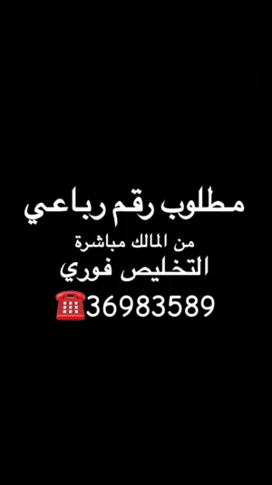 مطلوب رقم رباعي والتخليص فوري