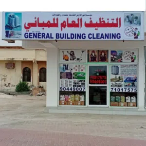 تنظيف مبنى مكتب دوار مستشفى السلطان قابوس