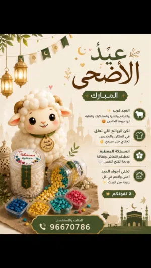 مستكة معطرة لعيد الاضحى المبارك