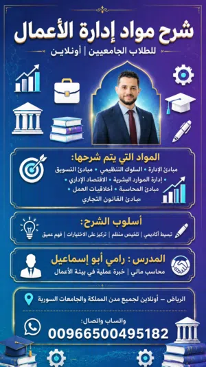 دروس خصوصي لطلاب الجامعات تخصص ادارة اعمال
