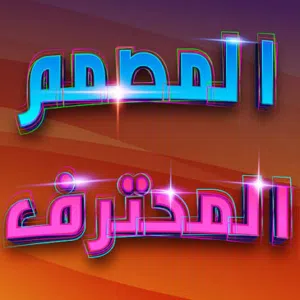 مصمم صور .