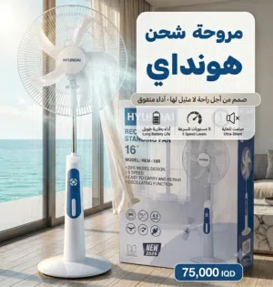 العرض الاقوى للصيف مروحة هونداي