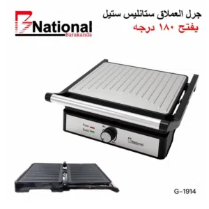 جريل كهربائي كبير من الستانلس ستيل ماركة B NATIONAL جرانيت من الداخل