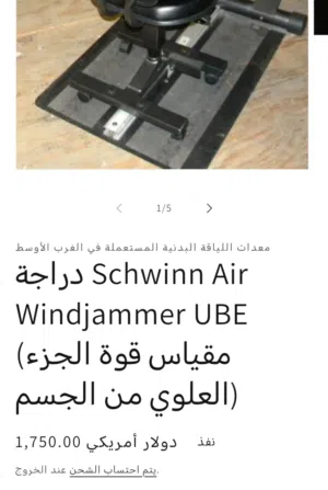 جهاز بايك لعضلات الايدي والاكتاف والصدر أمريكي نوع Schwinn خاص لكبار السن والمراكز الطبية