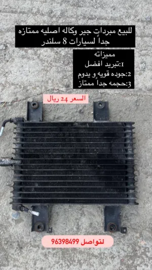 للبيع كولرات تبريد الجير وكاله يركبن اغلب انواع سيارات
