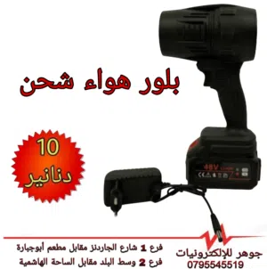 بلور هواء شحن مع شاحن