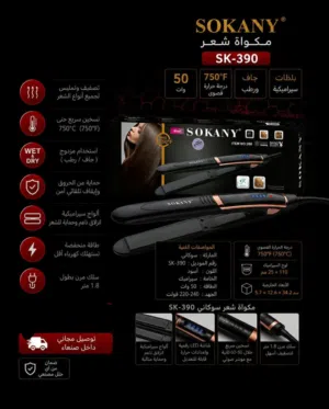 مكواة شعر   SOKANY