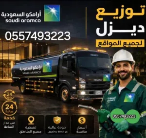توريد ديزل داخل وخارج الرياض