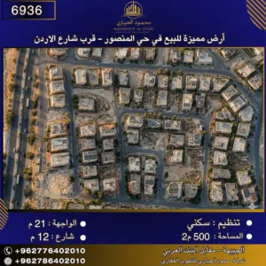 إعلان رقم (6936) أرض مميزة للبيع في حي المنصور - قرب شارع الأردن 500 متر2