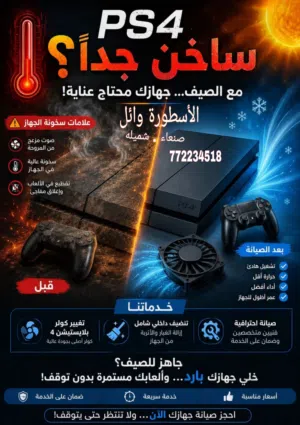 جهاز الـ PS4 بيسخن؟ صوت المروحة عالي؟ خلل نص ساعه فقط امام عينك فقط
