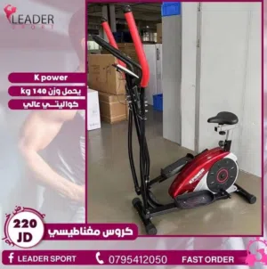كروس مقاوم مغناطيسي يحمل أوزان لغاية 140 كيلو متوفر لدينا خدمه التوصيل حسب المنطقه