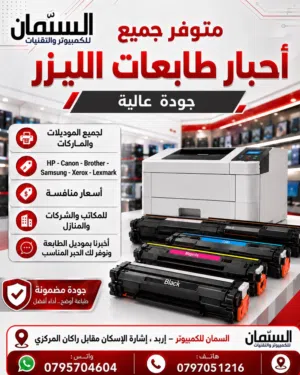 جميع أحبار طابعات الليزر – بجودة عالية