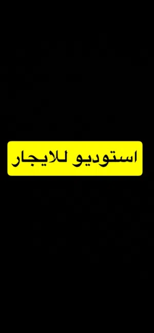 استوديو للاجار دارين وحمام وكوجينه ومنشر