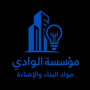 مؤسسة الوادي لمواد البناء والإضاءة 