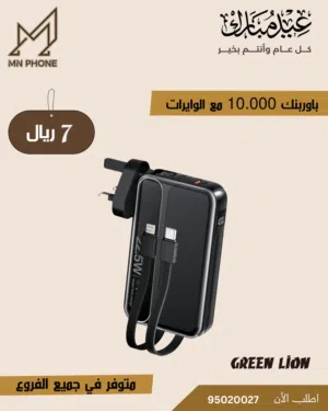 باوربنك اصلي من جرين لايون شحن ذاتي