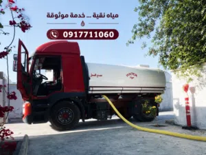 خدمات نقل مياه للشرب