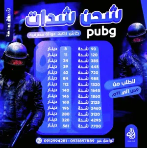 شحن شدات ببجي بأسعار حرق...رصيد ليبيانا فقط
