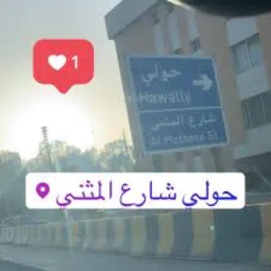 مطلوب فرد لمشاركة سكن مؤقت في حولي