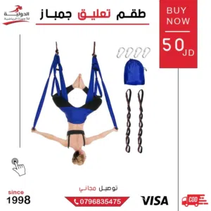طقم تعليق جمباز (أرجوحة اليوجا الهوائية) للتمارين الهوائية وزيادة المرونة بسعر مناسب وجودة عالية