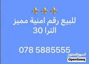 رقم امنية مميز / الترا 30