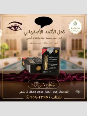 كحل الاثمد الاصفهاني