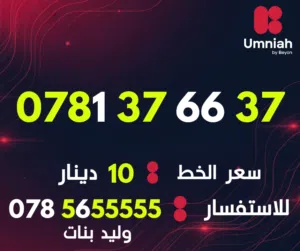 Umniah VIP mobile numbers in Amman
