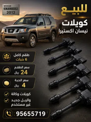 للبيع : كويلات نيسان اكستيرا