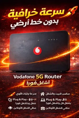 انترنت سريع بدون خط أرضي! Router 5Gمن Vodafone – اشتغل فورًا   سرعة عالية وثبات قوي