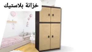 خزانة بلاستيك عملية بعدة الوان واشكال