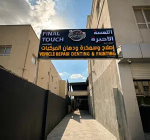 اللمسة الاخيرة 