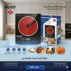 طباخ ليزري كلاكسي 3000 واط