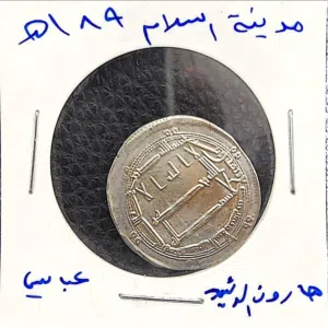 للبيع عملة معدنية درهم فضي من العصر العباسي، سُكّت في عهد الخليفة الشهير هارون
