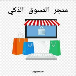 متجر التسوق الذكي 