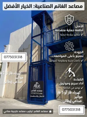 مصاعد صناعية مصاعد صناعي