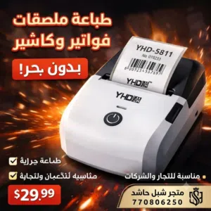 طابعة الكاشير والملصقات الذكية YHD-5811 – بدون حبر! طور مشروعك وسهّل حساباتك مع أقوى طابعة حراري