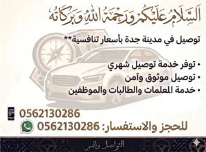 توصيل شهري في مدينة جدة- خبرة تتجاوز 15 سنة ومعرفة بأحياء جدة