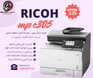 Ricoh MP C305 – طابعة ألوان متعددة الوظائف