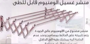 لتوفير مساحه في البيت وفرنا لكم المنشر المتمدد غسيل داخلي وخارجي حائطي ! قابل للطي